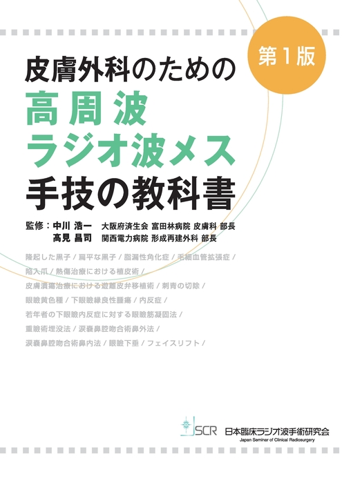 皮膚外科のための 高周波ラジオ波メス 手技の教科書