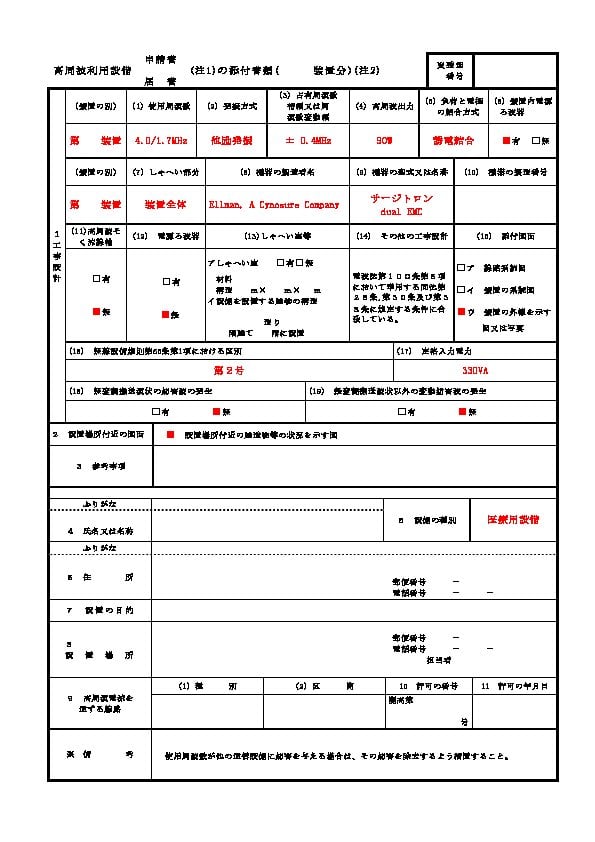 高周波利用設備申請 サージトロンDUAL（dual EMC）添付書類記入例