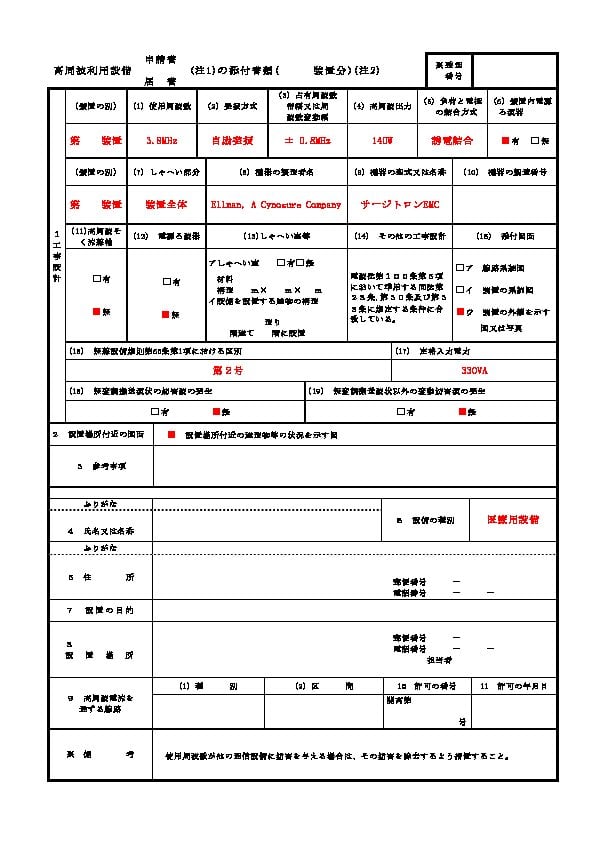 高周波利用設備申請 サージトロンEMC添付書類記入例