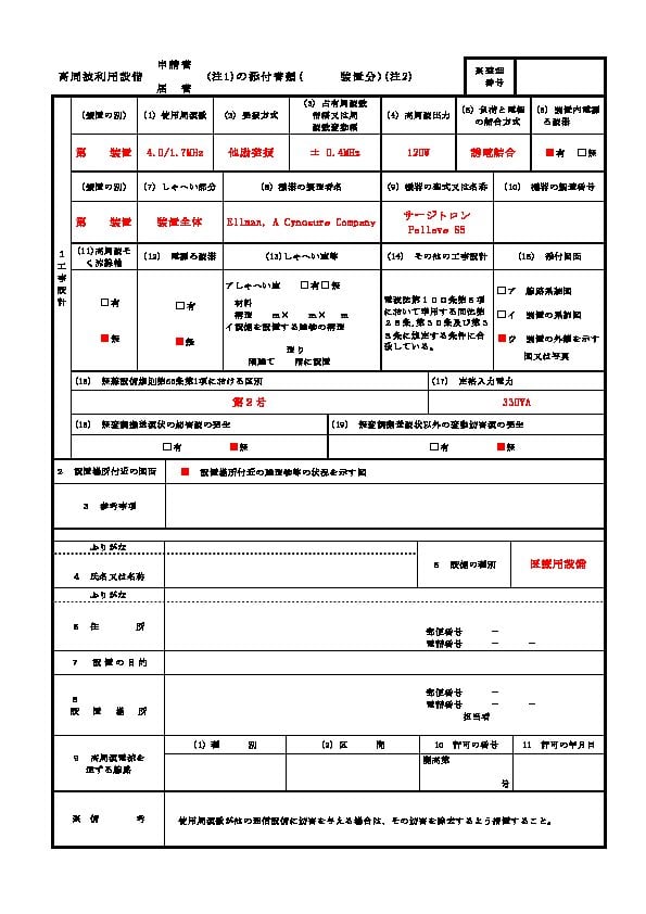 高周波利用設備申請 サージトロンPelleveS5添付書類記入例