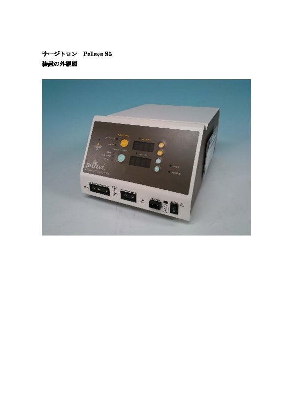 高周波利用設備申請 サージトロンPelleveS5装置の外観図/装置の系統図