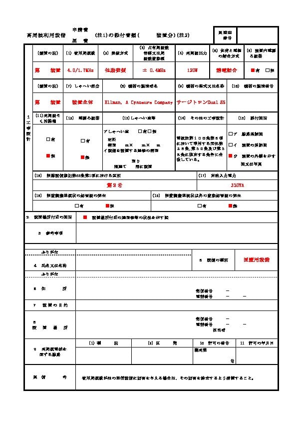 高周波利用設備申請 サージトロンS5（Dual S5）添付書類記入例