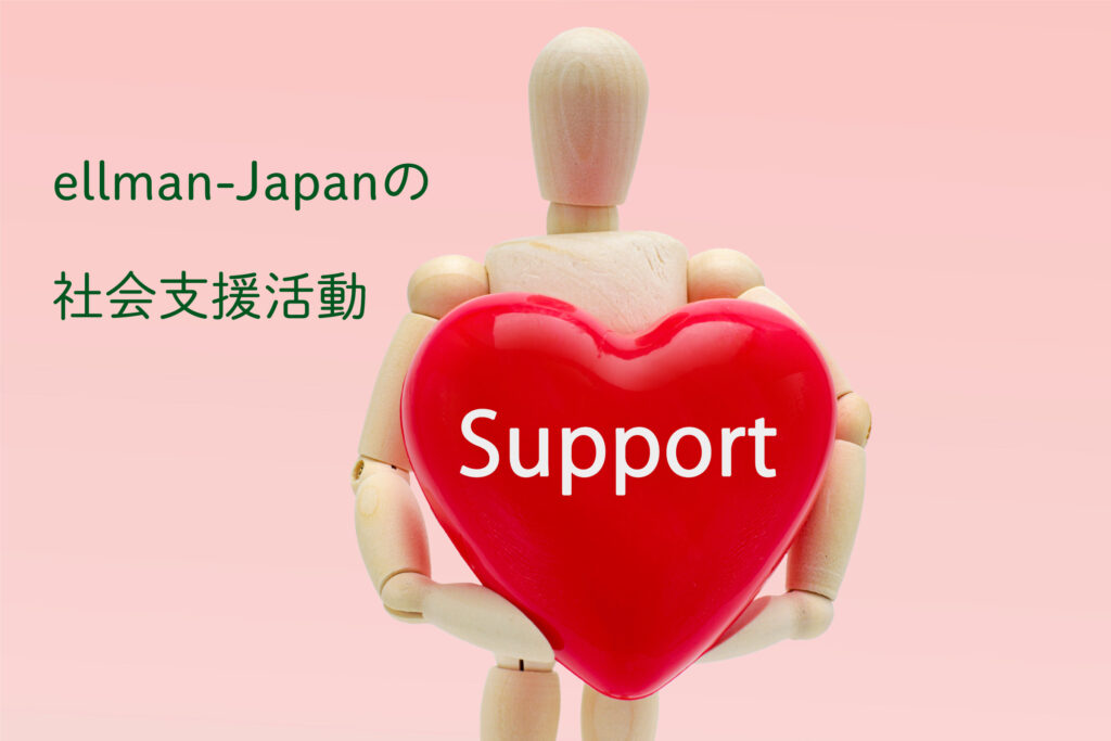 株式会社ellman-Japan 社会支援活動