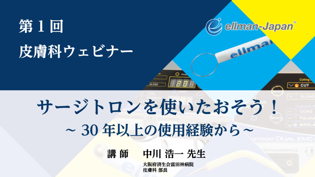 第1回皮膚科ウェビナー「サージトロンを使いたおそう！ ~30年以上の使用経験から~」