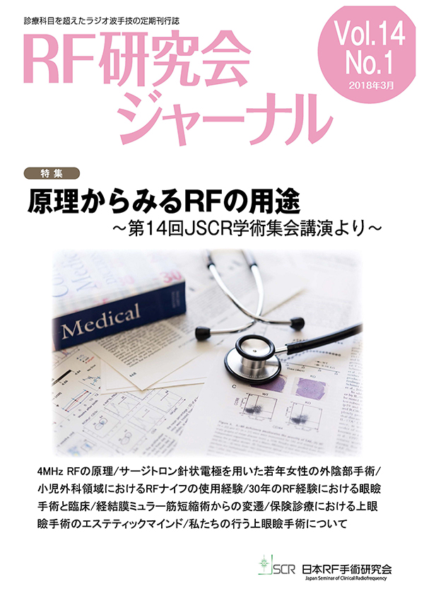 日本RF手術研究会ジャーナル Vol.14 No.1