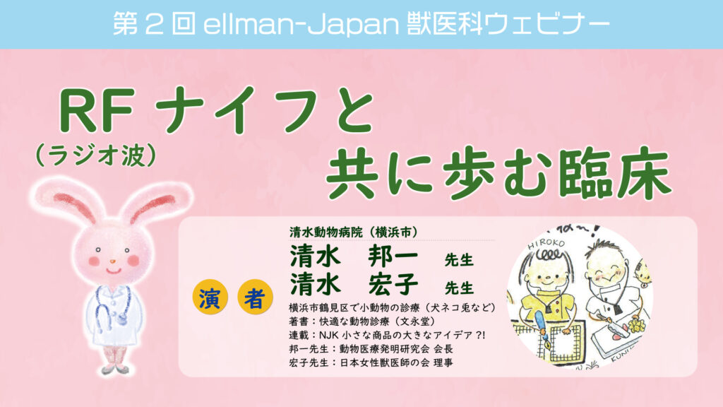 第2回ellman-Japan獣医科ウェビナー「 RF（ラジオ波）ナイフと共に歩む臨床 」