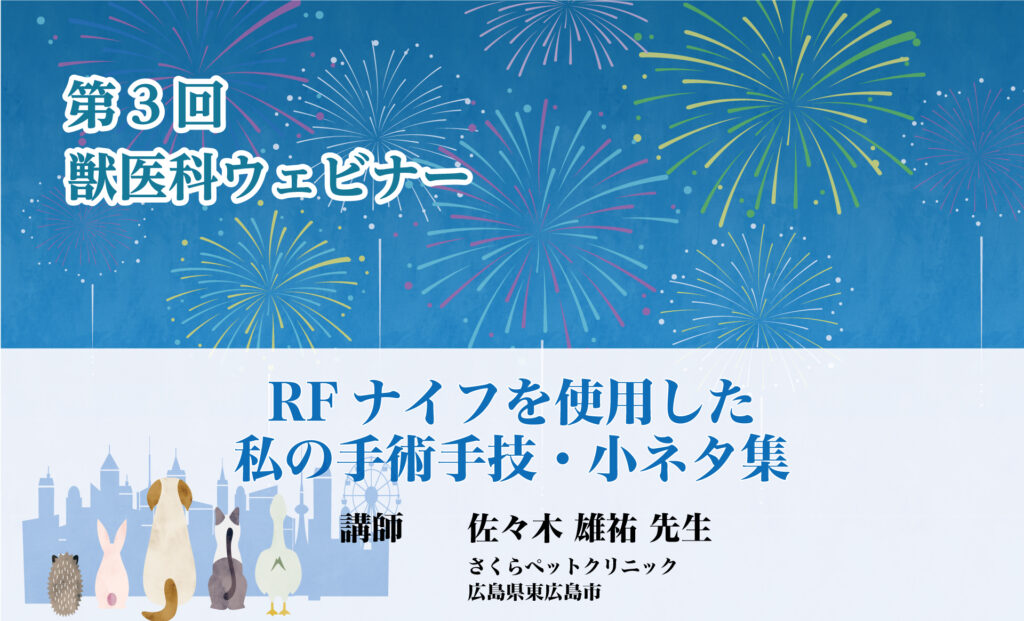 第3回獣医科ウェビナー「RFナイフを使用した私の手術手技・小ネタ集」