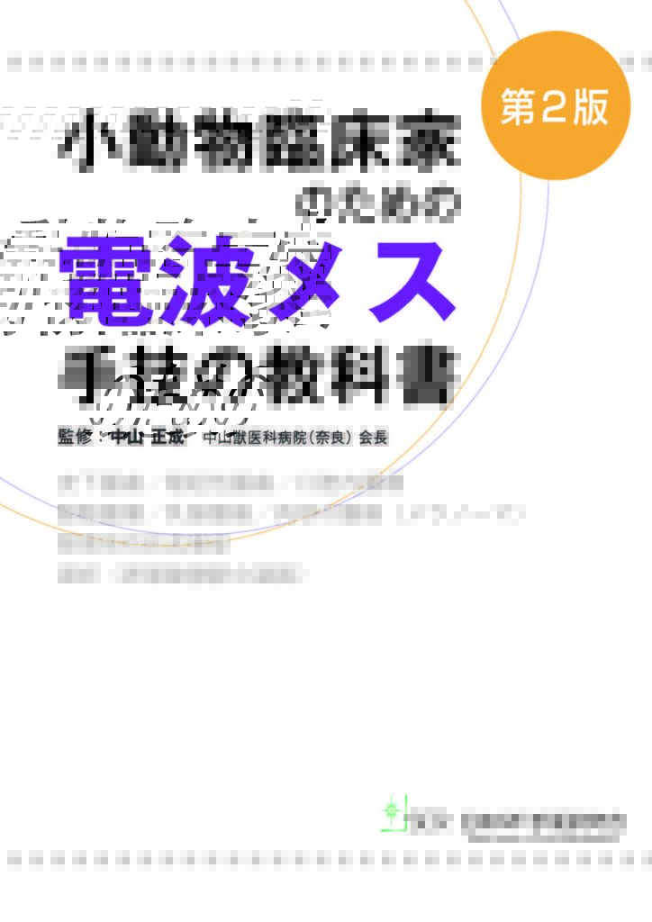 小動物臨床家のための電波メス手技の教科書