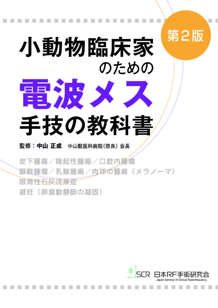 小動物臨床家のための電波メス手技の教科書