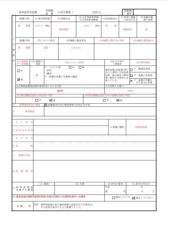 高周波利用設備申請書の添付書類_共通部分のみ