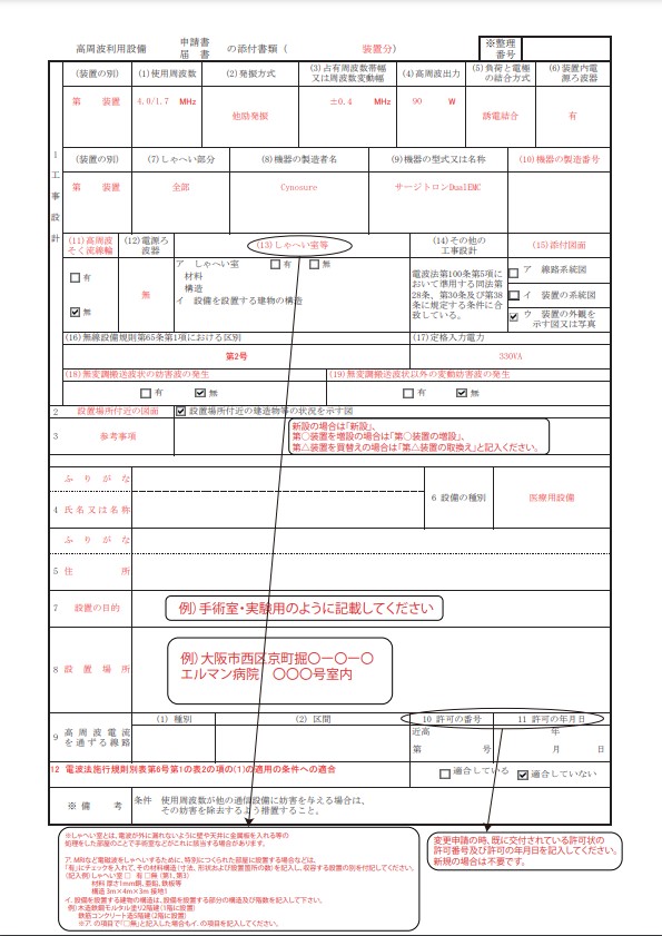 高周波利用設備申請書の添付書類_記入例