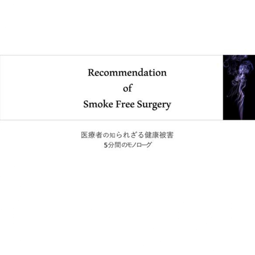 Recommendation of Smoke Free Surgery「医療者の知られざる健康被害 5分間のモノローグ」