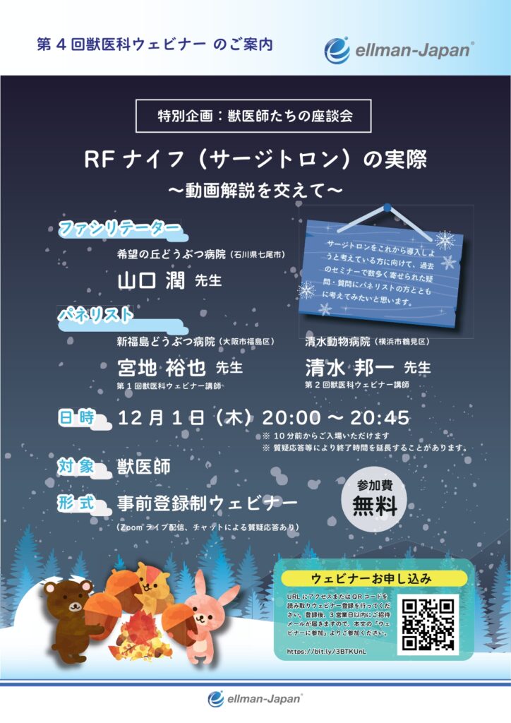 第4回獣医科ウェビナー「特別企画：獣医師たちの座談会『RFナイフ（サージトロン）の実際 ～動画解説を交えて～』」