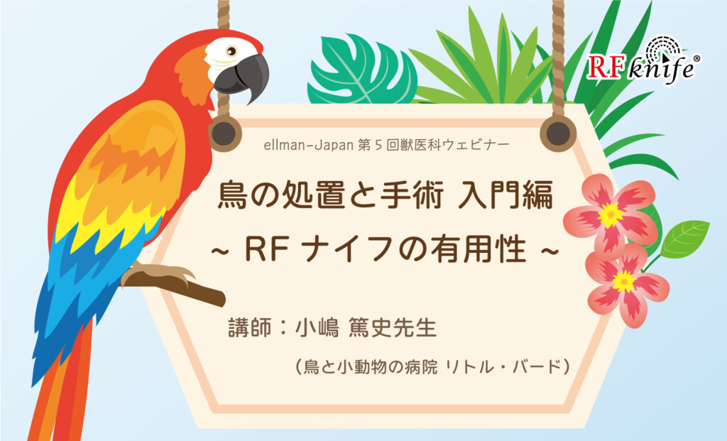 第5回獣医科ウェビナー「鳥の処置と手術 入門編 ～RFナイフの有用性～」