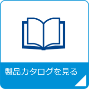 製品カタログを見るアイコン