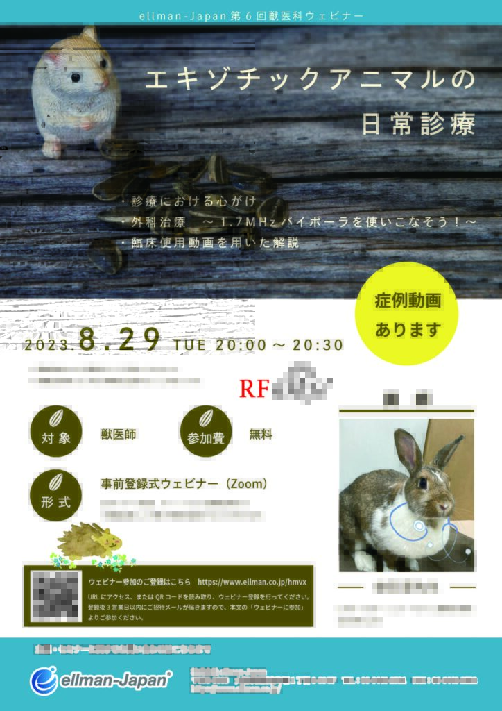 第6回獣医科ウェビナー「エキゾチックアニマルの日常診療」