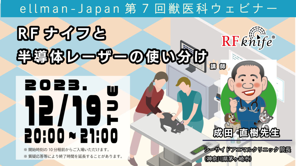 第7回獣医科ウェビナー「RFナイフと半導体レーザーの使い分け」