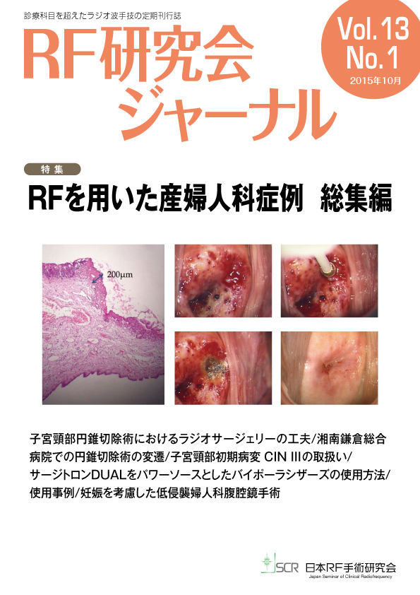 日本RF手術研究会ジャーナル Vol.13 No.1