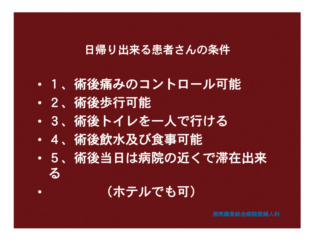 日帰りできる患者さんの条件