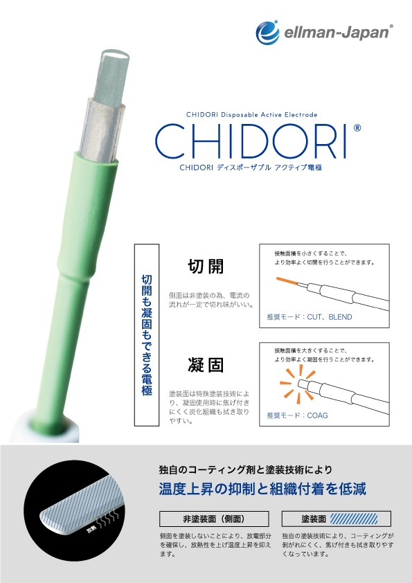 CHIDORI ディスポーザブル アクティブ電極