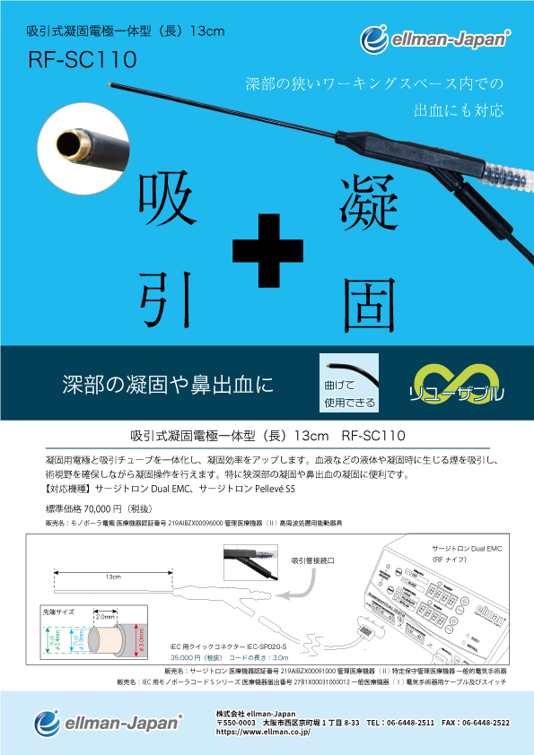 吸引式凝固電極一体型（長）13cm　RF-SC110