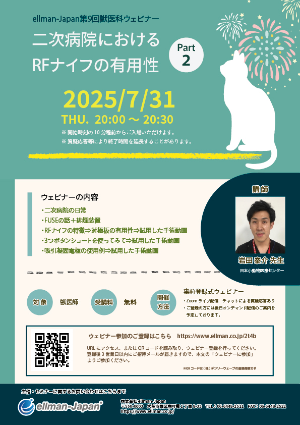 第9回獣医科ウェビナー「二次病院におけるRFナイフの有用性 Part2」