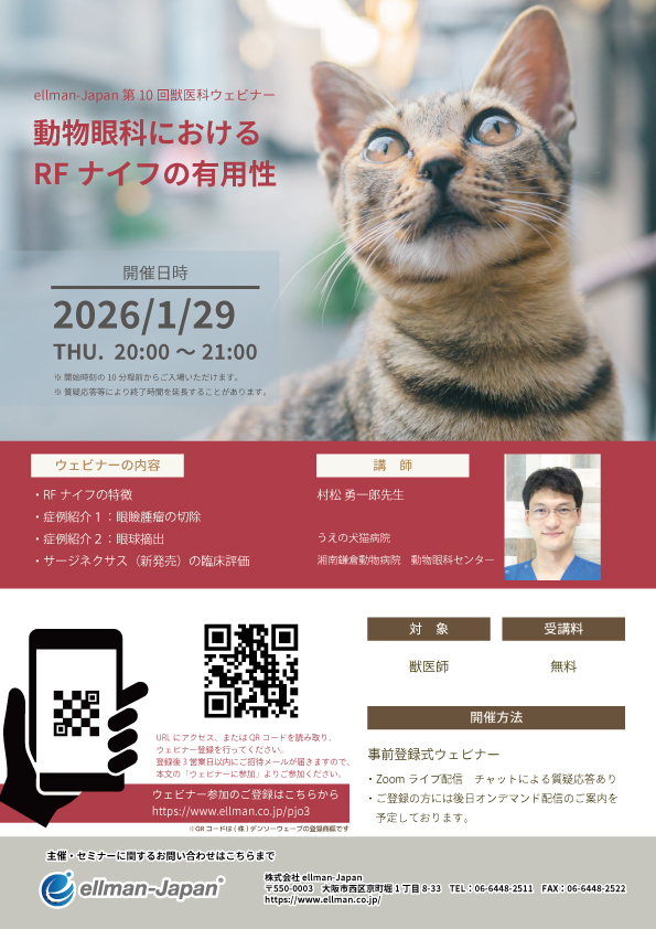 第10回獣医科ウェビナー「動物眼科におけるRFナイフの有用性」